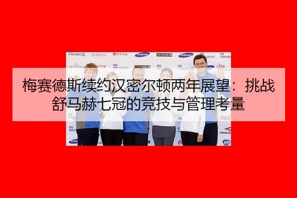 mei-sai-de-si-xu-yue-han-mi-er-dun-liang-nian-zhan-wang-tiao-zhan-shu-ma-he-qi-guan-de-jing-ji-yu-guan-li-kao-liang-3-590.jpg