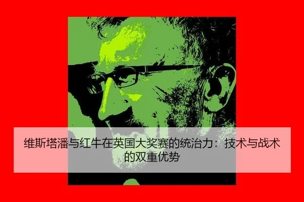 wei-si-ta-pan-yu-hong-niu-zai-ying-guo-da-jiang-sai-de-tong-zhi-li-ji-shu-yu-zhan-shu-de-shuang-chong-you-shi-2-381.jpg