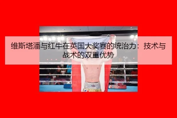 wei-si-ta-pan-yu-hong-niu-zai-ying-guo-da-jiang-sai-de-tong-zhi-li-ji-shu-yu-zhan-shu-de-shuang-chong-you-shi-3-882.jpg