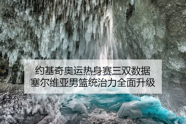 约基奇奥运热身赛三双数据 塞尔维亚男篮统治力全面升级