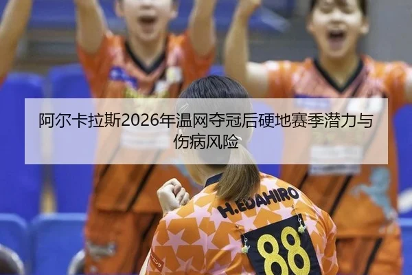 a-er-ka-la-si-nian-wen-wang-duo-guan-hou-ying-di-sai-ji-qian-li-yu-shang-bing-feng-xian-2-920.jpg